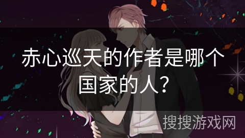 赤心巡天的作者是哪个国家的人？