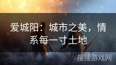 爱城阳：城市之美，情系每一寸土地