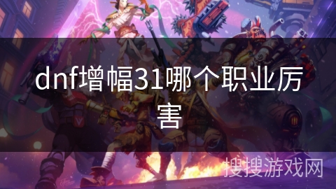 dnf增幅31哪个职业厉害
