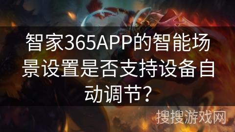 智家365APP的智能场景设置是否支持设备自动调节？