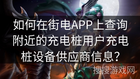 如何在街电APP上查询附近的充电桩用户充电桩设备供应商信息？