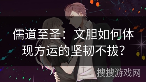 儒道至圣：文胆如何体现方运的坚韧不拔？