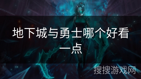 地下城与勇士哪个好看一点