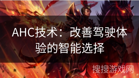 AHC技术：改善驾驶体验的智能选择