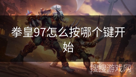 拳皇97怎么按哪个键开始