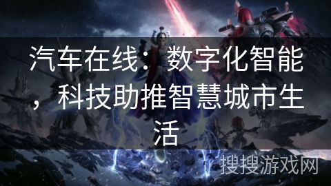 汽车在线：数字化智能，科技助推智慧城市生活