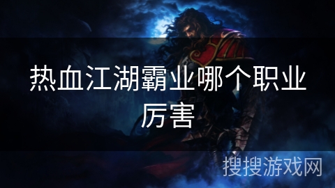 热血江湖霸业哪个职业厉害