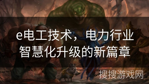 e电工技术，电力行业智慧化升级的新篇章