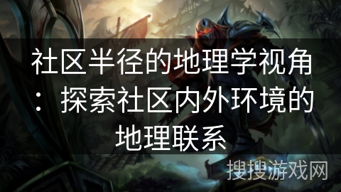 社区半径的地理学视角：探索社区内外环境的地理联系