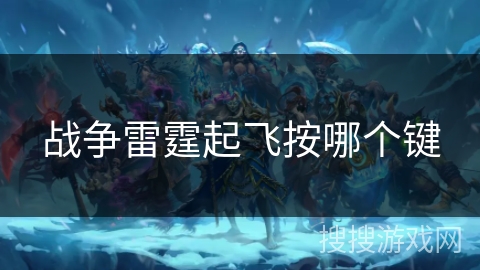 战争雷霆起飞按哪个键 战争雷霆起飞按哪个键