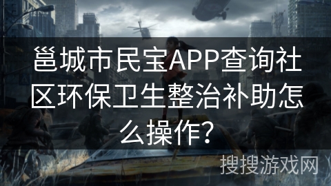 邕城市民宝APP查询社区环保卫生整治补助怎么操作？