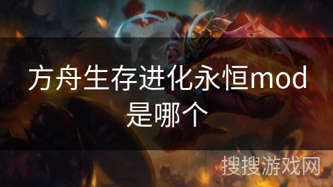方舟生存进化永恒mod是哪个