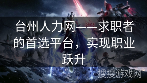 台州人力网——求职者的首选平台，实现职业跃升