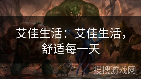 艾佳生活：艾佳生活，舒适每一天