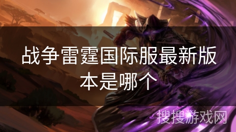 战争雷霆国际服最新版本是哪个