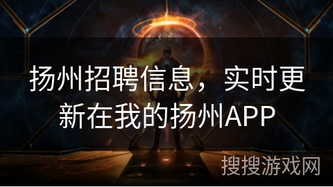 扬州招聘信息,实时更新在我的扬州APP 扬州招聘信息,实时更新在我的扬州APP