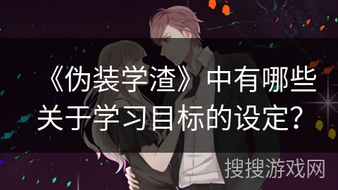 《伪装学渣》中有哪些关于学习目标的设定？