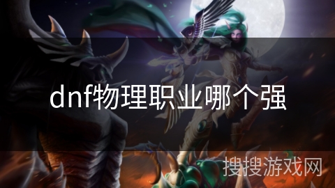 dnf物理职业哪个强