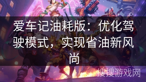 爱车记油耗版：优化驾驶模式，实现省油新风尚