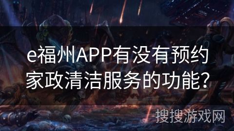 e福州APP有没有预约家政清洁服务的功能？