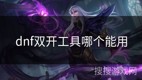 dnf双开工具哪个能用
