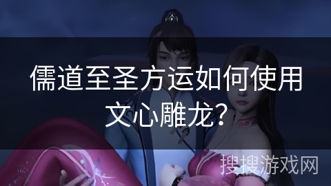 儒道至圣方运如何使用文心雕龙? 儒道至圣方运如何使用文心雕龙?