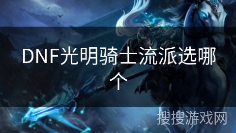 DNF光明骑士流派选哪个