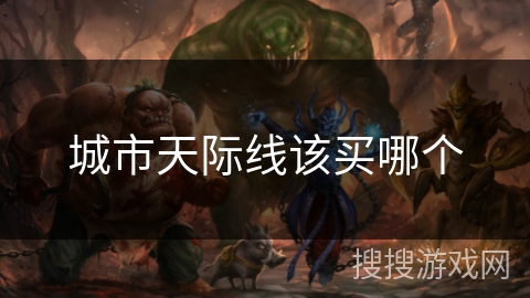 城市天际线该买哪个