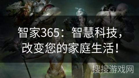 智家365：智慧科技，改变您的家庭生活！