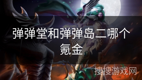 弹弹堂和弹弹岛二哪个氪金 弹弹堂和弹弹岛二哪个氪金