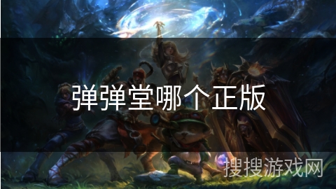 弹弹堂哪个正版