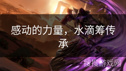 感动的力量,水滴筹传承 感动的力量,水滴筹传承