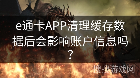 e通卡APP清理缓存数据后会影响账户信息吗? e通卡APP清理缓存数据后会影响账户信息吗?