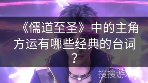 《儒道至圣》中的主角方运有哪些经典的台词？