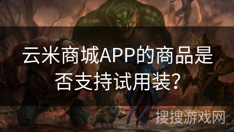 云米商城APP的商品是否支持试用装？
