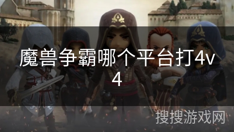 魔兽争霸哪个平台打4v4