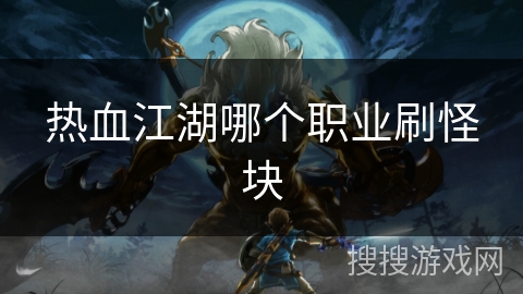 热血江湖哪个职业刷怪块