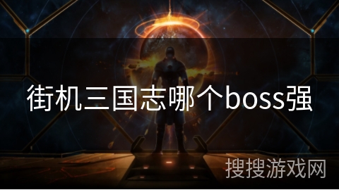 街机三国志哪个boss强 街机三国志哪个boss强