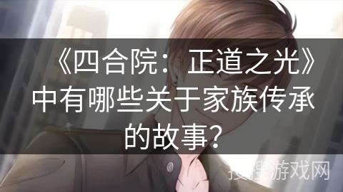 《四合院：正道之光》中有哪些关于家族传承的故事？