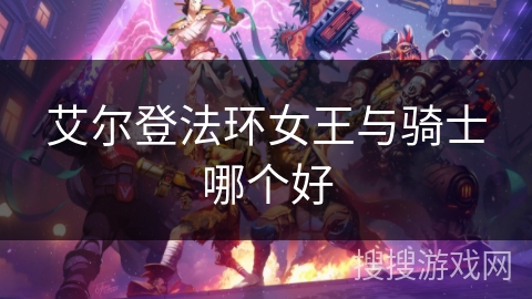 艾尔登法环女王与骑士哪个好