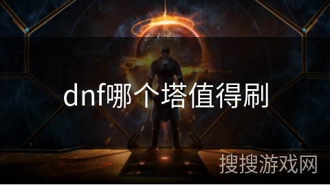 dnf哪个塔值得刷