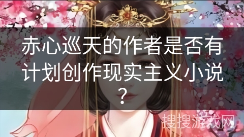 赤心巡天的作者是否有计划创作现实主义小说？