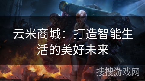 云米商城：打造智能生活的美好未来