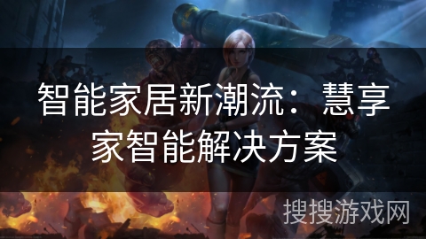 智能家居新潮流：慧享家智能解决方案