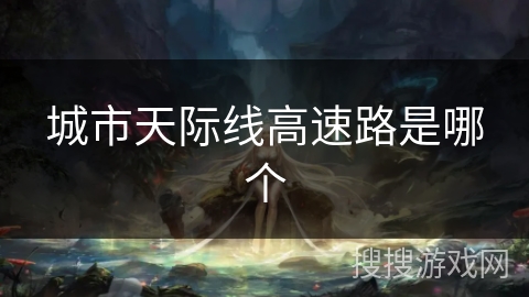 城市天际线高速路是哪个