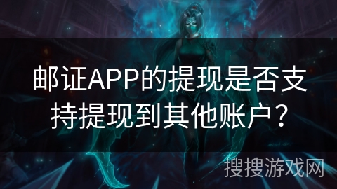 邮证APP的提现是否支持提现到其他账户？