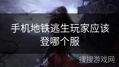 手机地铁逃生玩家应该登哪个服