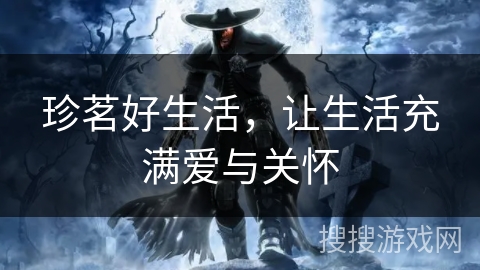 珍茗好生活，让生活充满爱与关怀