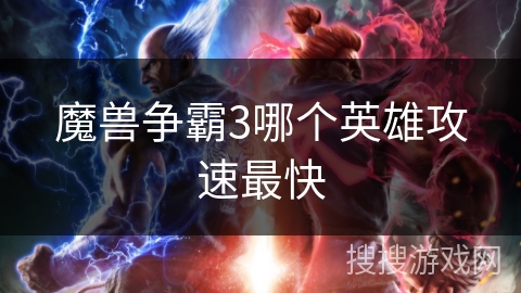 魔兽争霸3哪个英雄攻速最快