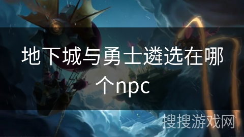 地下城与勇士遴选在哪个npc